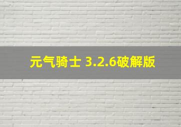 元气骑士 3.2.6破解版